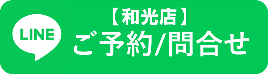 和光店ご予約LINE