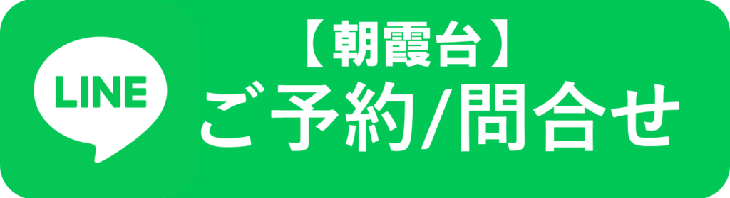 朝霞台ご予約LINE